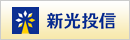 新光投信