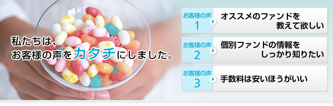 私たちは、お客様の声をカタチにしました。