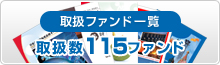 取扱ファンド一覧 取扱数108ファンド