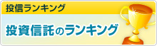 投資信託のランキング