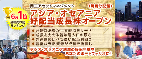アジア・オセアニア好配当成長株オープン(毎月分配型)