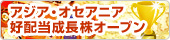 アジア・オセアニア好配当成長株オープン（毎月分配型）