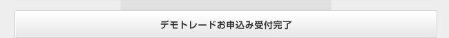デモトレードお申込み受付完了