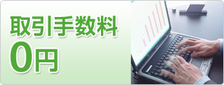 取引手数料0円