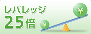 レバレッジ25倍