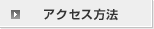 アクセス方法