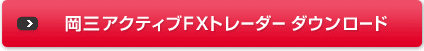 岡三アクティブFXトレーダー　ダウンロード