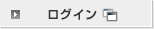 ログイン