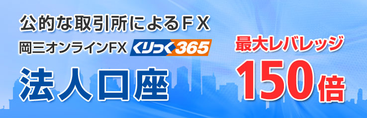岡三オンラインFX（くりっく365）公的な取引所によるFX 法人口座 最大レバレッジ150倍