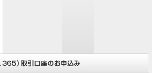 岡三オンライン株365（くりっく株365）取引口座のお申込み