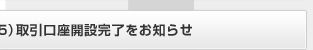 岡三オンライン株365（くりっく株365）取引口座開設完了をお知らせ