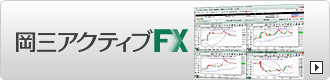 岡三アクティブFX