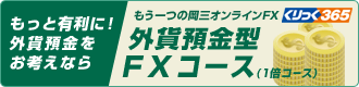 もっと有利に！外貨預金をお考えならもう一つの岡三オンラインFX(くりっく365)外貨預金型FXコース(1倍コース)