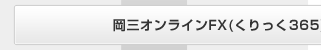 岡三オンラインFX(くりっく365)取引口座開設完了をお知らせ