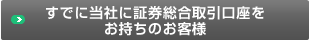 すでに当社に証券総合取引口座をお持ちのお客様
