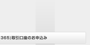 岡三オンライン株365(くりっく株365)取引口座のお申込み