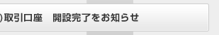 岡三オンライン株365(くりっく株365)取引口座開設完了をお知らせ