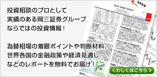 投資相談のプロとして実績のある岡三証券グループならではの投資情報！　為替相場の着眼ポイントや判断材料、世界各国の金融政策や経済見通しなどのレポートを無料でお届け！