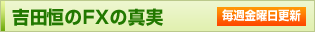 吉田恒のFXの真実