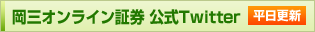 岡三オンライン証券 公式Twitter