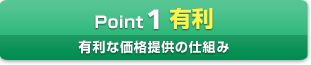 Point1 有利　有利な価格提供の仕組み