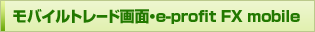 モバイルトレード画面・e-profit FX mobile