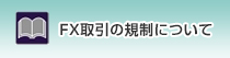 FX取引の規制が変わります