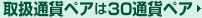 取扱通貨ペアは26種類