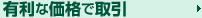 有利な価格で取引