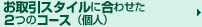 お取引スタイルに合わせた2つのコース（個人）