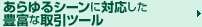 あらゆるシーンに対応した豊富な取引ツール