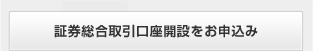 証券総合取引口座開設をお申込み