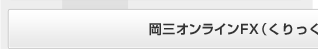 岡三オンラインFX（くりっく365）取引口座のお申込み