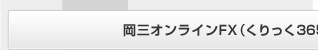 岡三オンラインFX（くりっく365）取引口座開設完了をお知らせ