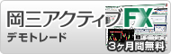 岡三アクティブFXデモトレード