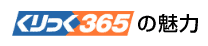くりっく365の魅力