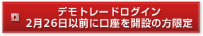 デモトレードログイン　2月26日以前に口座を開設の方限定