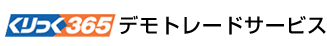 くりっく365デモトレードサービス
