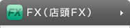 FX（店頭FX）