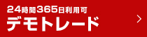 岡三アクティブFXデモトレード