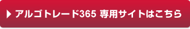 アルゴトレード３６５専用サイトはこちら