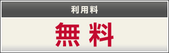 利用料 無料