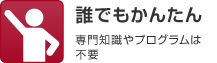 誰でもかんたん