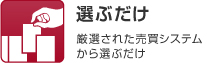 選ぶだけ