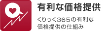 有利な価格提供