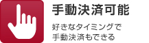 手動決済可能