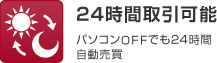 24時間取引可能