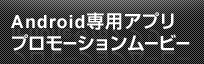 岡三オンラインFX Android専用アプリ プロモーションムービー