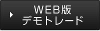デモ口座