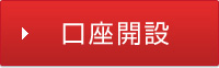 口座開設
